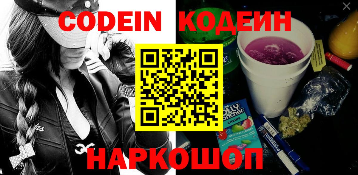 Кодеиновый сироп Lean Purple Drank  Codein напиток Lean (лин)  Вход с VPN  Киров 