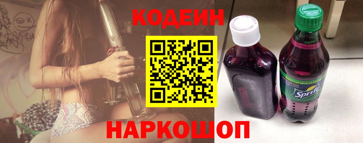 Codein напиток Lean (лин) Киров